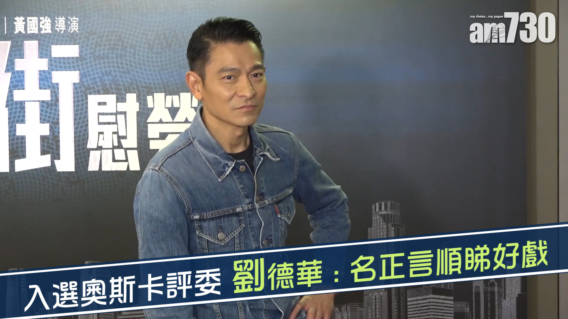 入選奧斯卡評委 劉德華 : 名正言順睇好戲