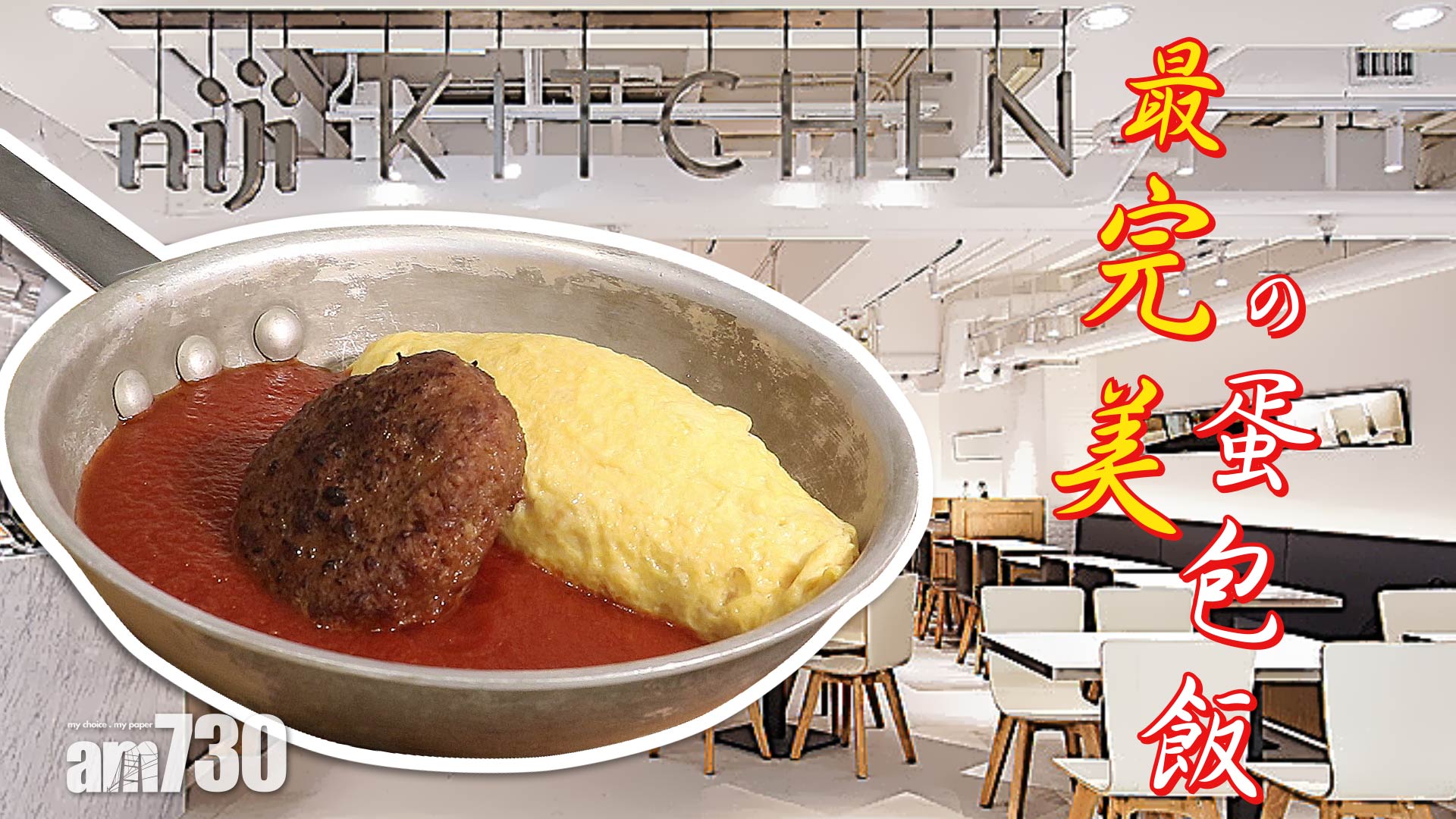 最完美的蛋包飯