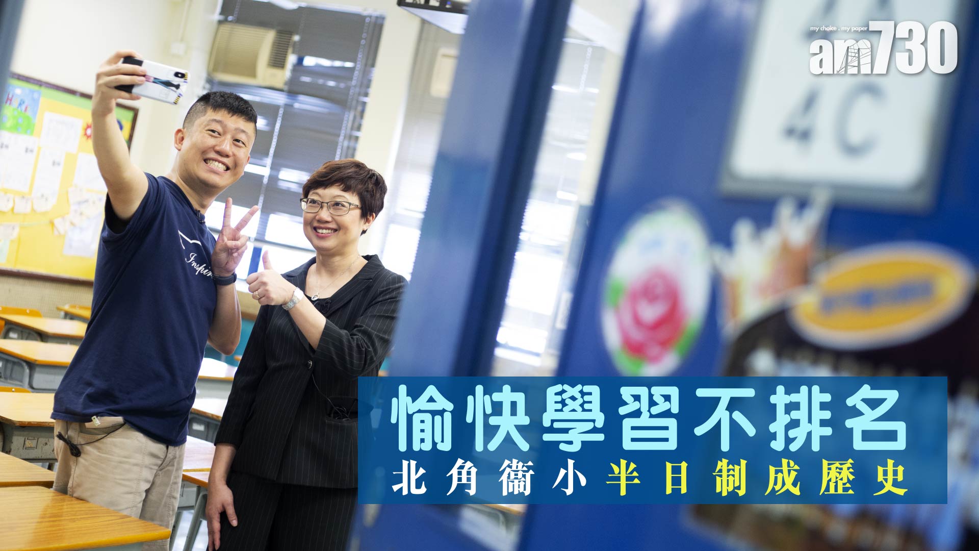 愉快學習不排名　北角衞小半日制成歷史