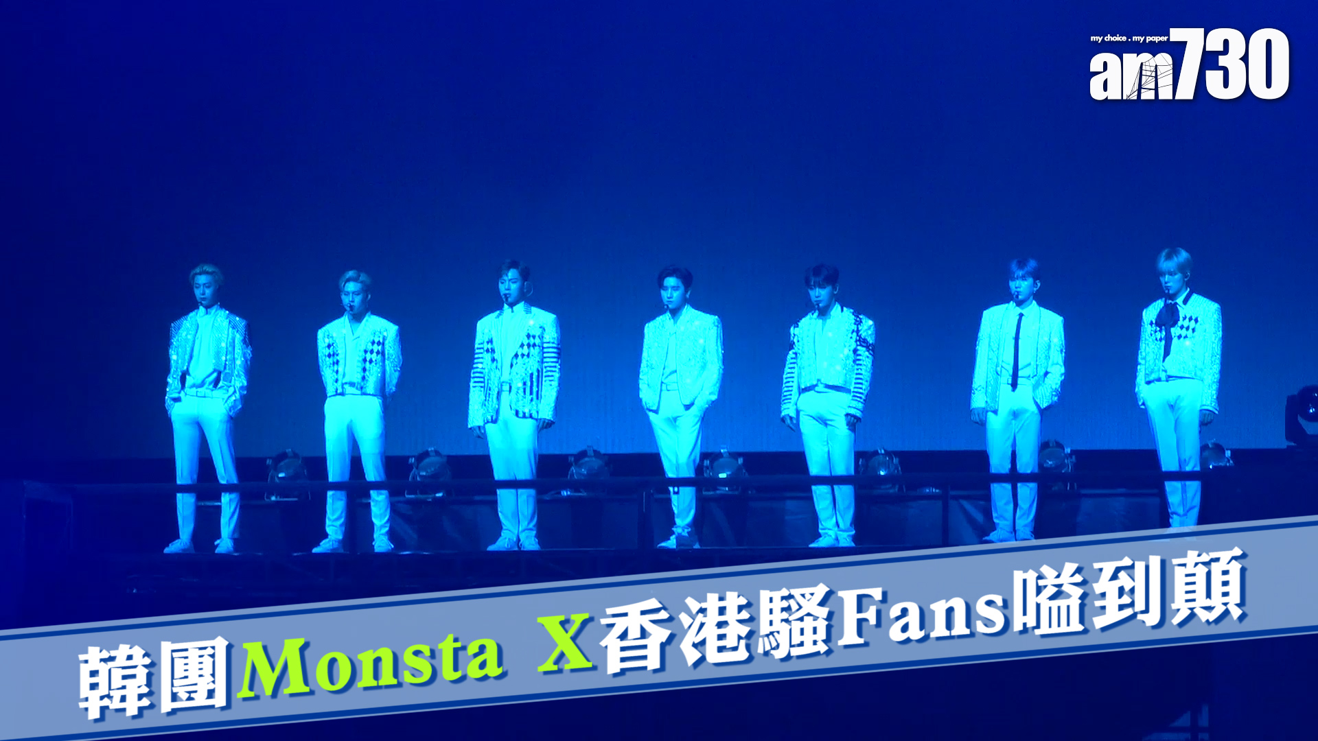 韓團Monsta X香港騷 Fans嗌到顛