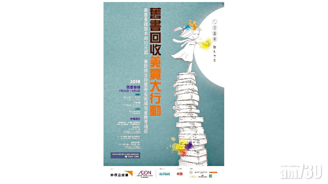 【市場資訊】宣明會「舊書回收義賣大行動」兒童繪本低至10元起 助雲南困境孩子追夢去