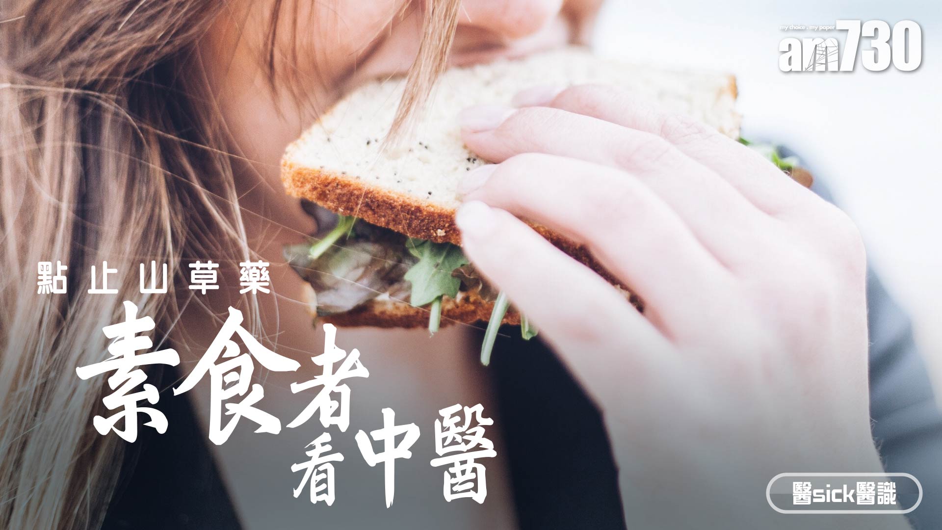 點止山草藥 素食者看中醫