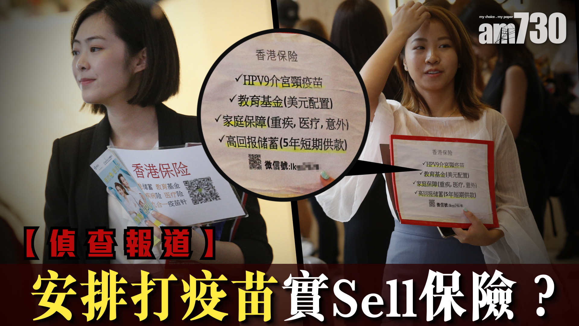 【偵查報道】安排打疫苗實sell保險？
