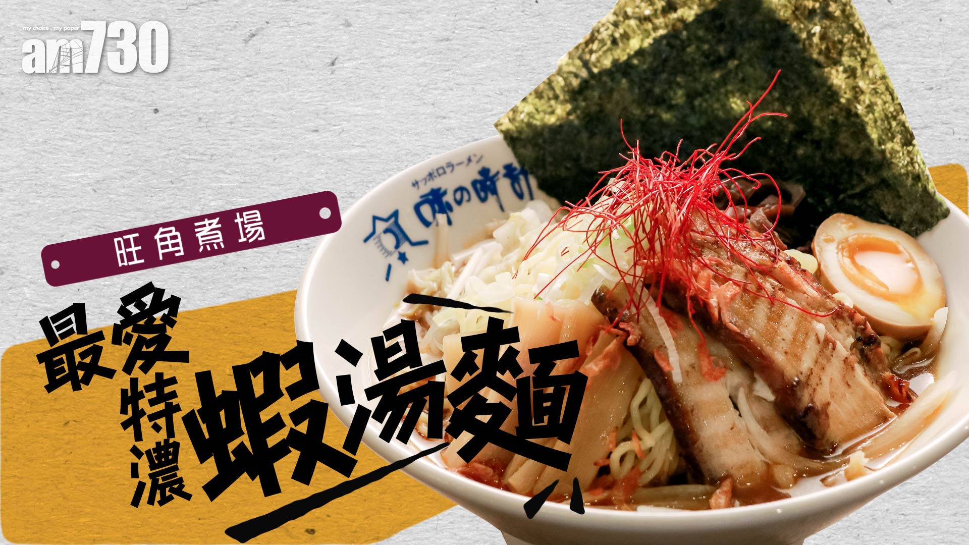 旺角煮場  最愛特濃蝦湯麵　