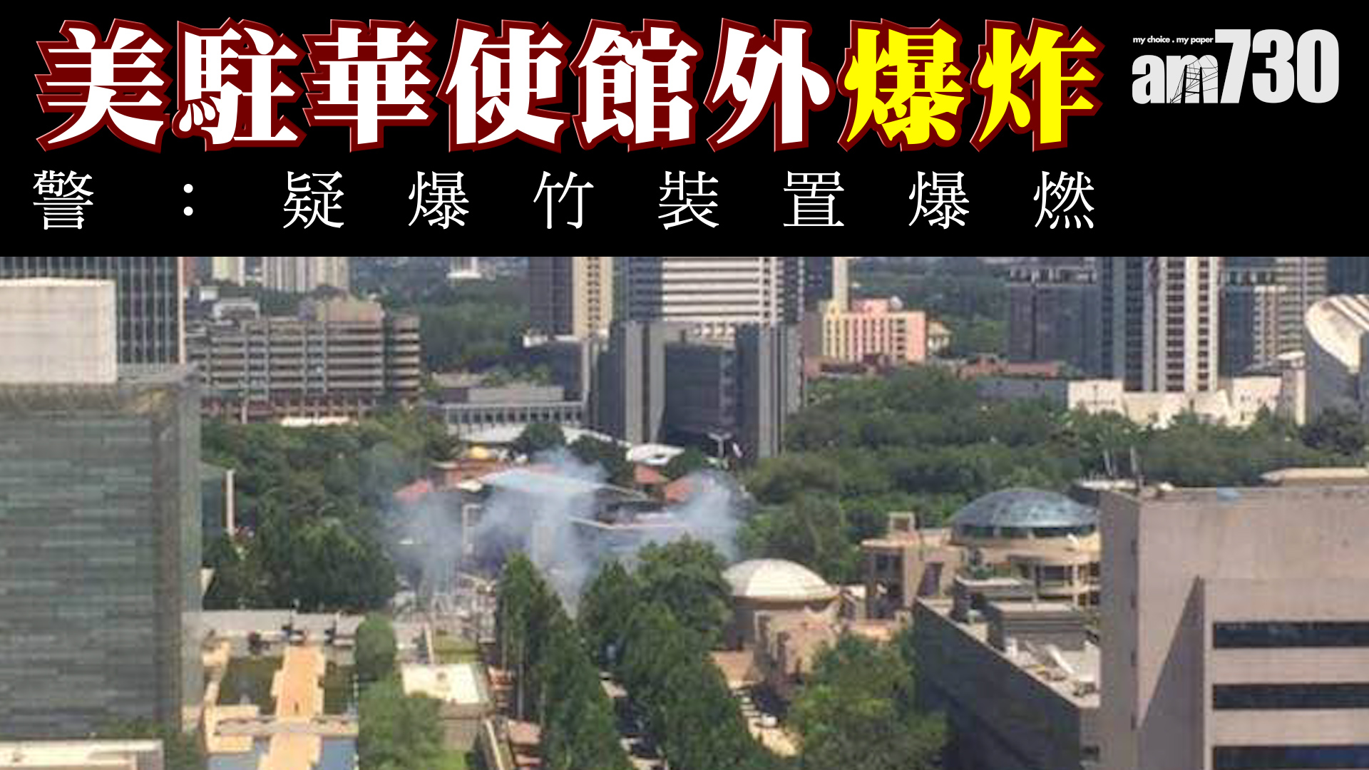 美駐華使館外爆炸   警：疑爆竹裝置爆燃
