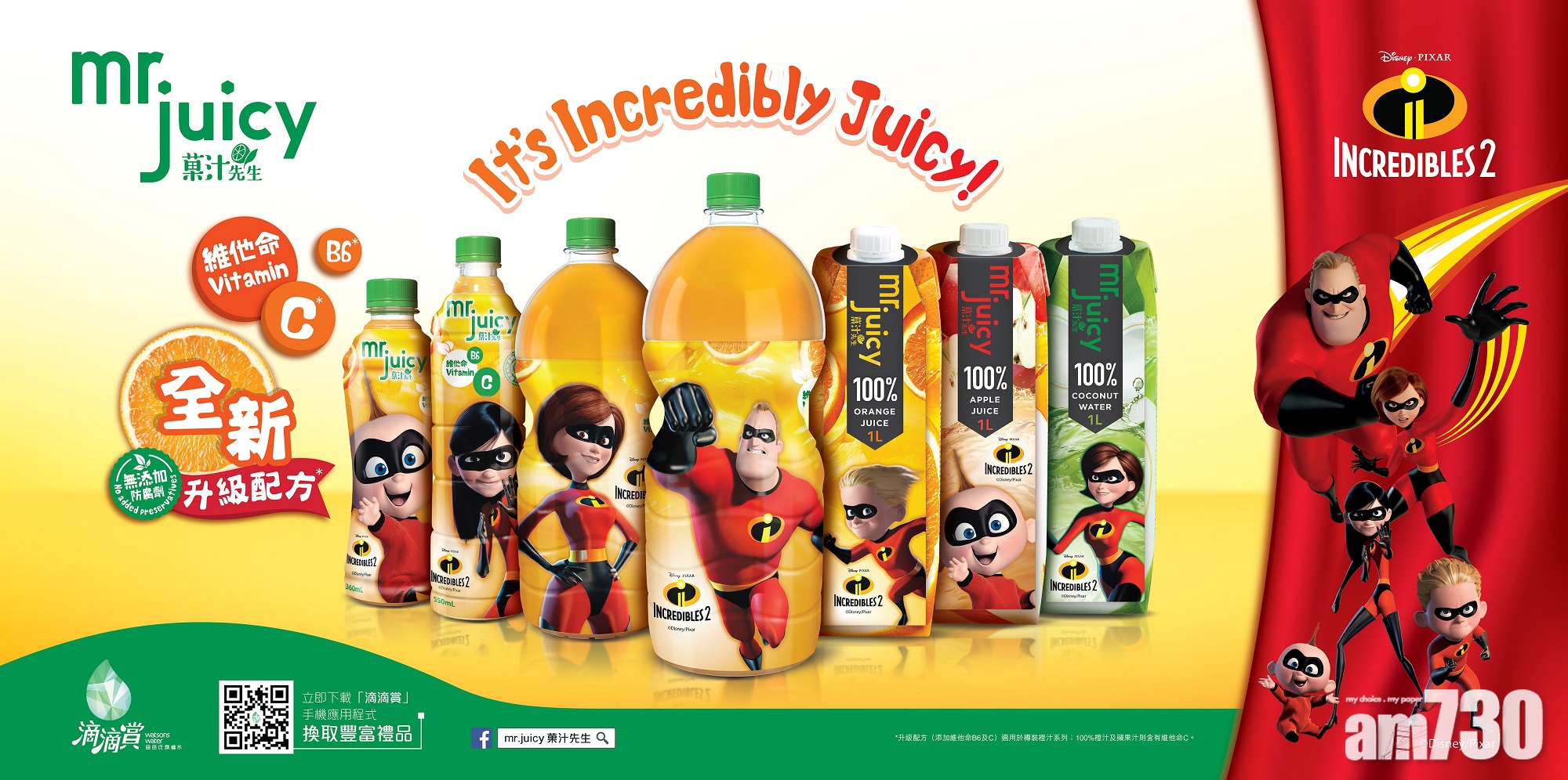 菓汁先生《超人特攻隊2》新配方陪你power up　買果汁換限定實用禮品