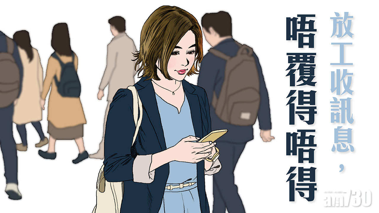 放工收訊息，唔覆得唔得