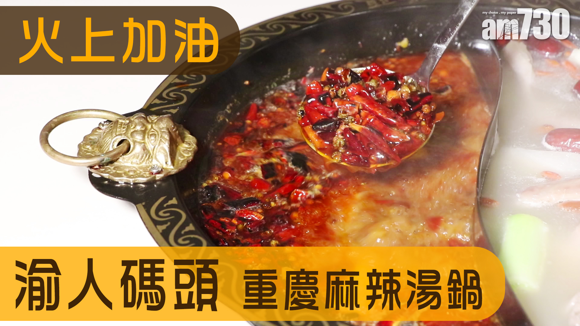 火上加油 　渝人碼頭重慶麻辣湯鍋