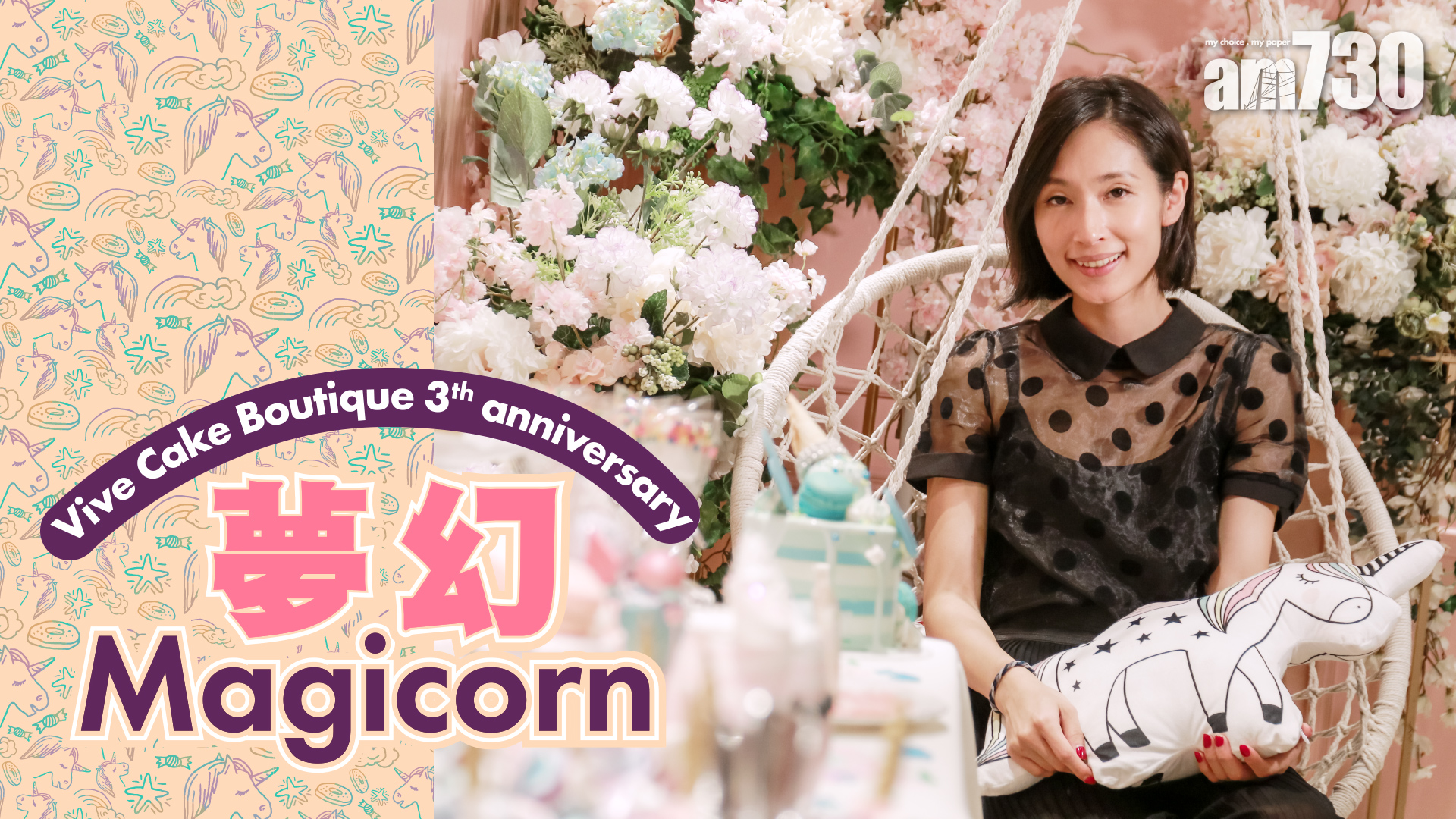 Vive Cake Boutique 3th anniversary  　夢幻Magicorn