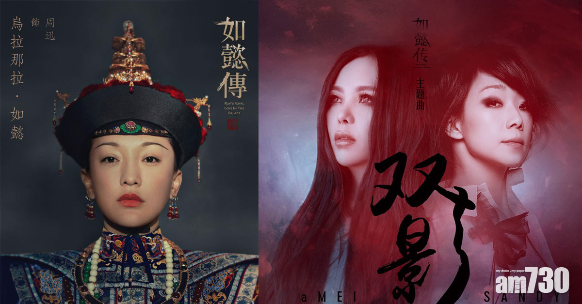 《如懿傳》開播有期 張惠妹林憶蓮合唱主題曲