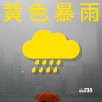 黃色暴雨警告生效
