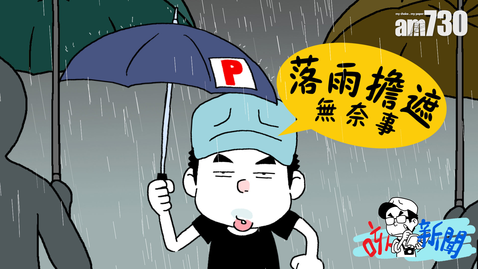落雨擔遮無奈事