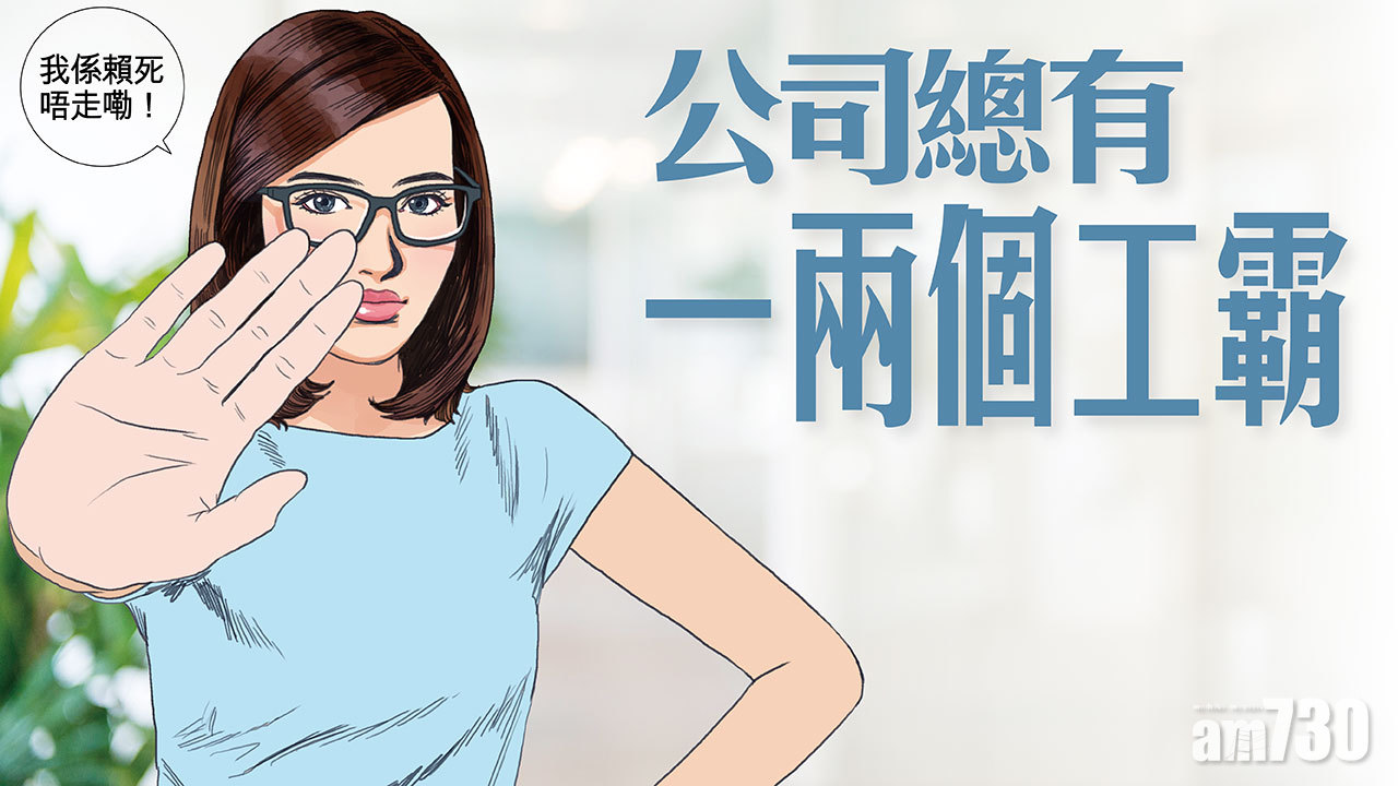 身邊總有一兩個工霸