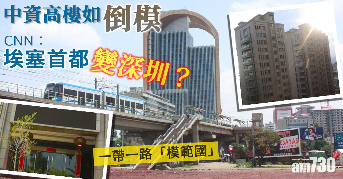 中資高樓如倒模  CNN︰埃塞首都變深圳