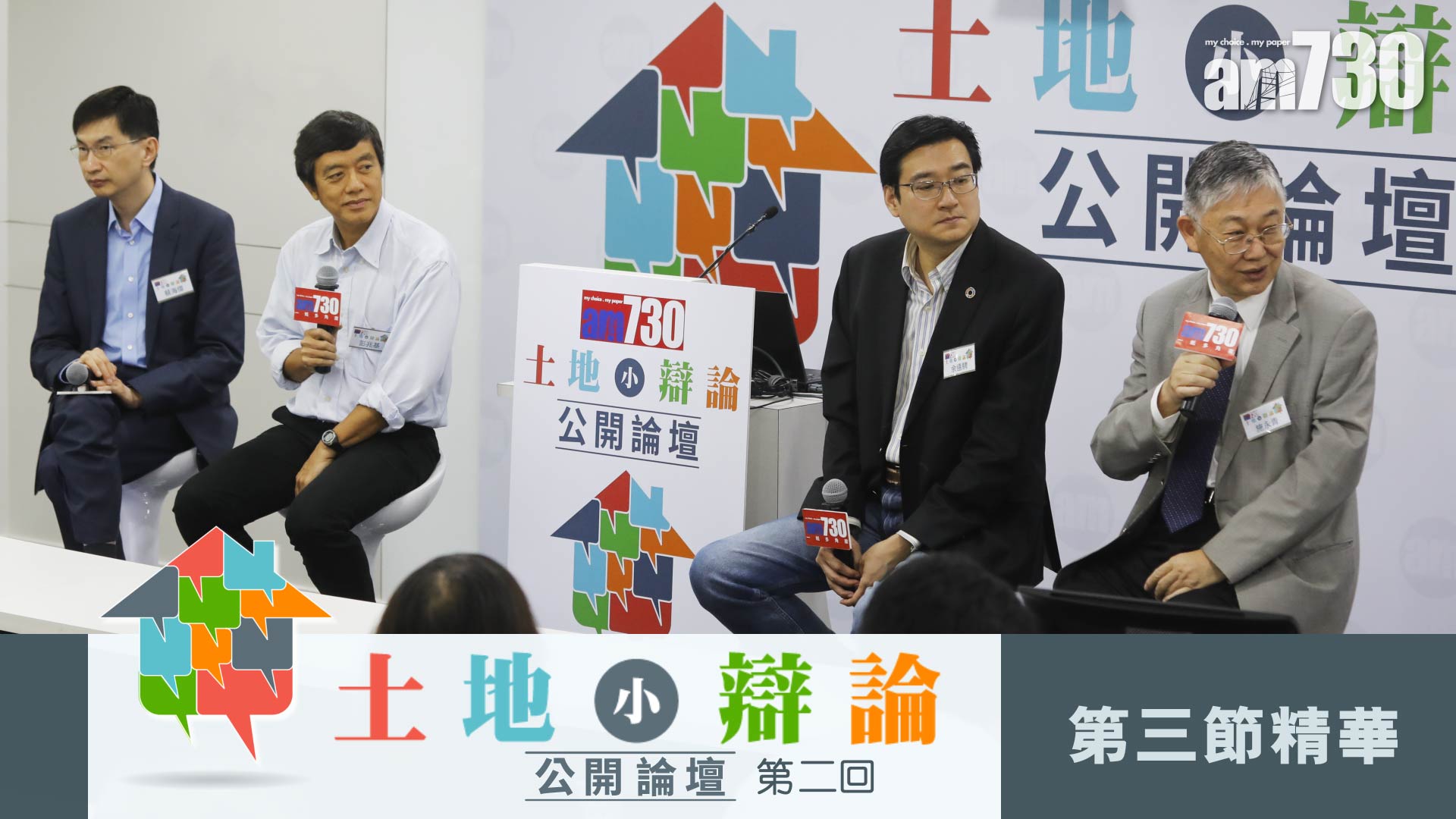 土地小辯論 公開論壇 第二回 第三節