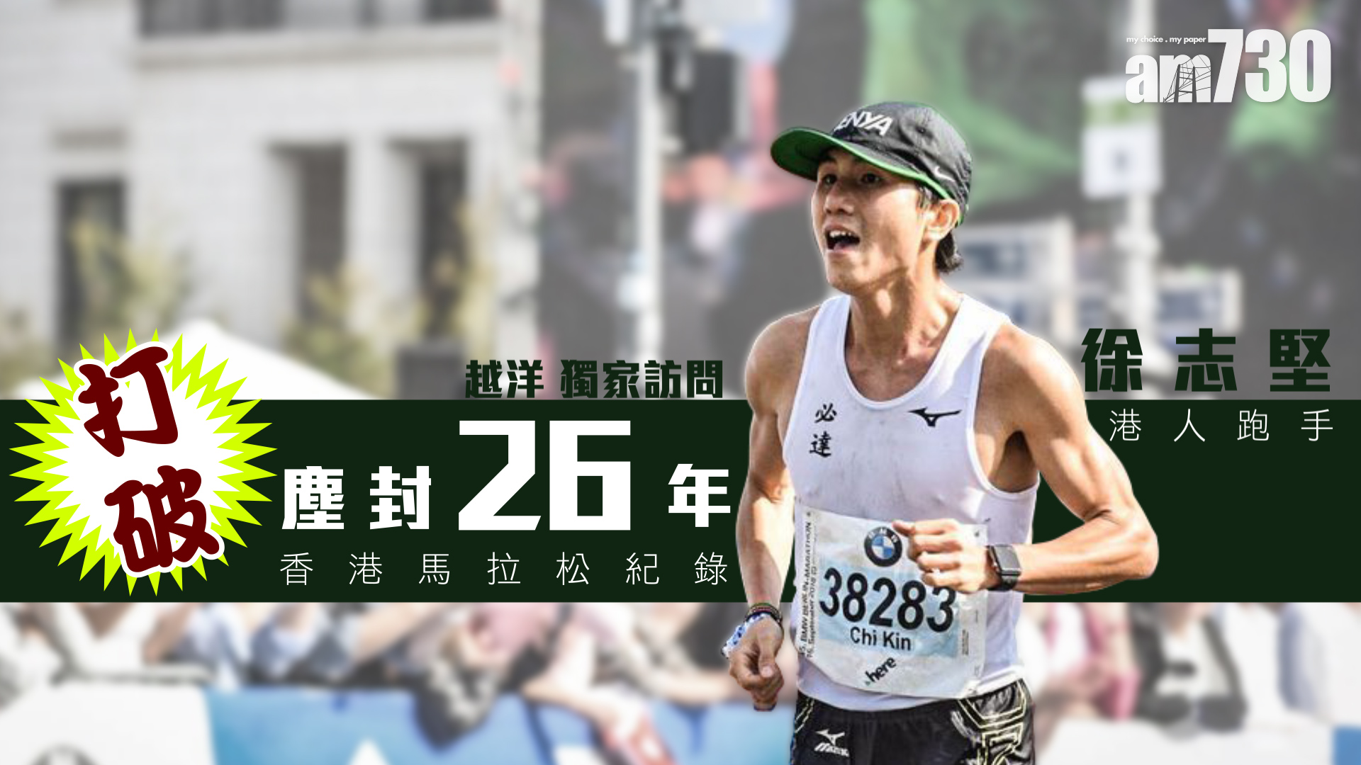 香港華人馬拉松新紀錄誕生　直擊破紀錄前後的心路歷程