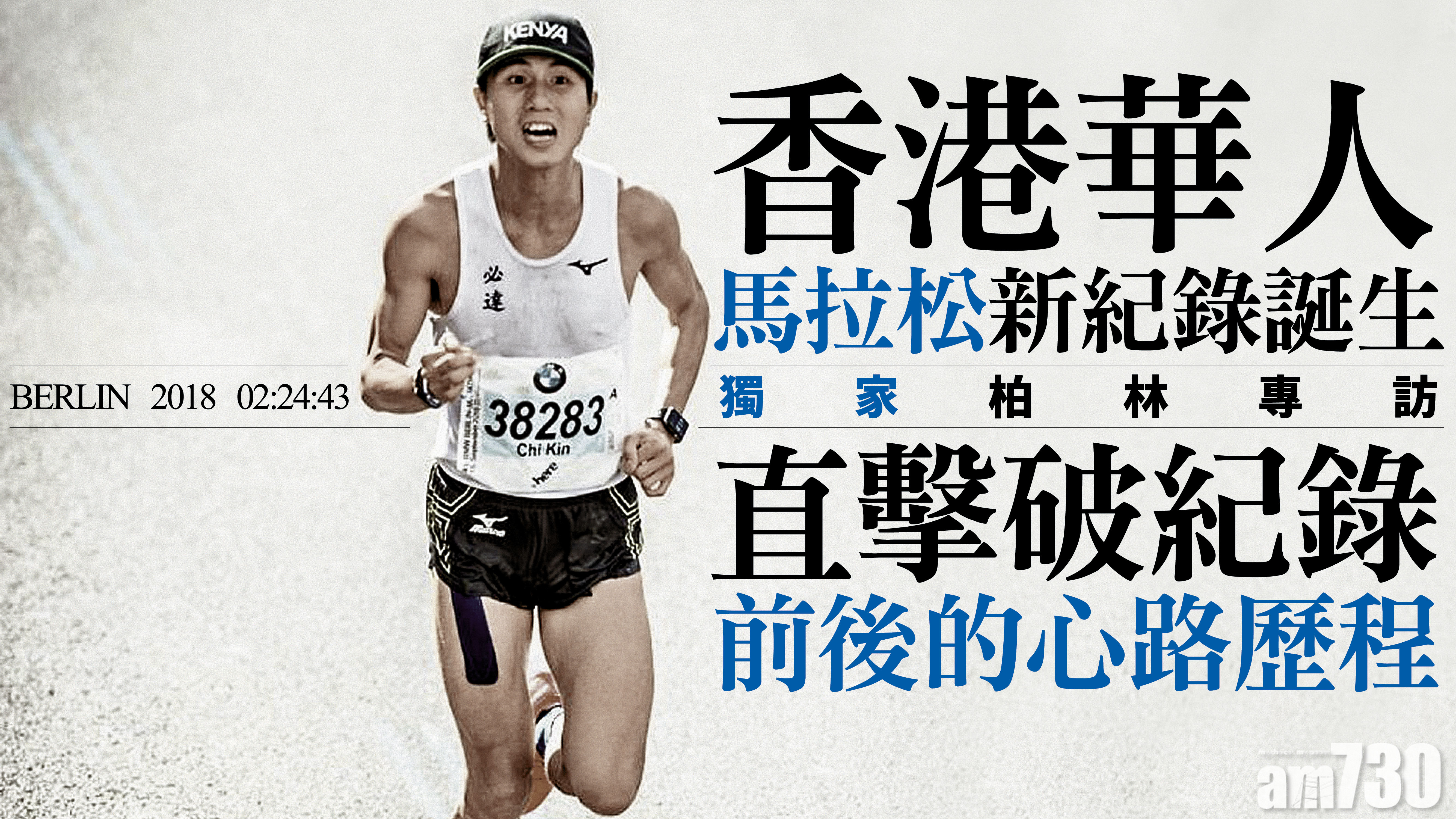 獨家柏林專訪 香港華人馬拉松新紀錄誕生 直擊破紀錄前後的心路歷程