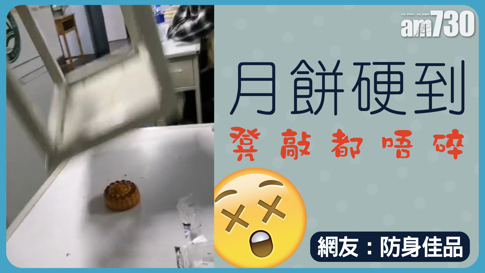 月餅硬到凳敲都唔碎 網友：防身佳品