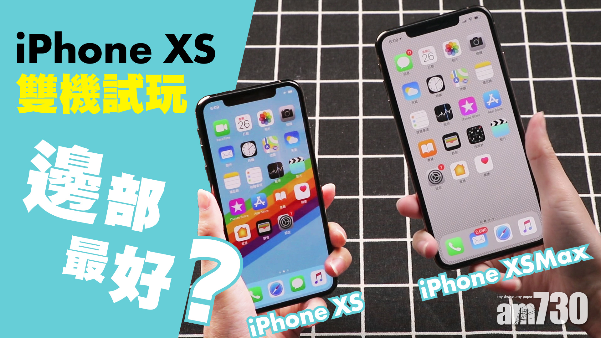 iPhone XS雙機試玩 邊部最好？