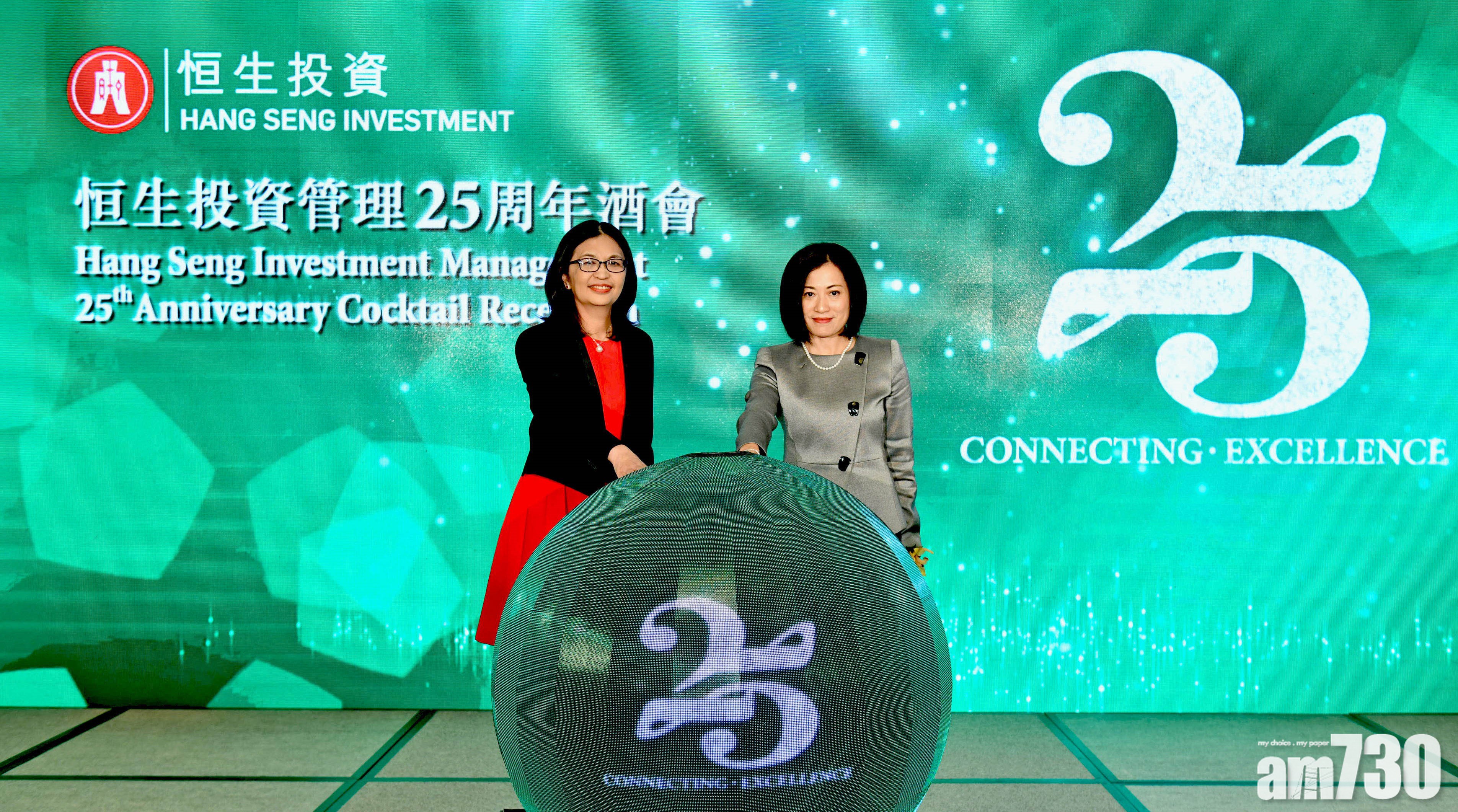 恒生投資管理慶祝成立25年