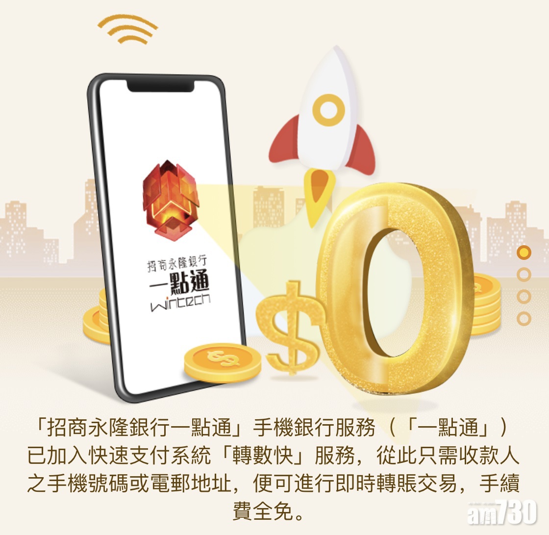 招商永隆開通轉數快 開戶可搶紅包