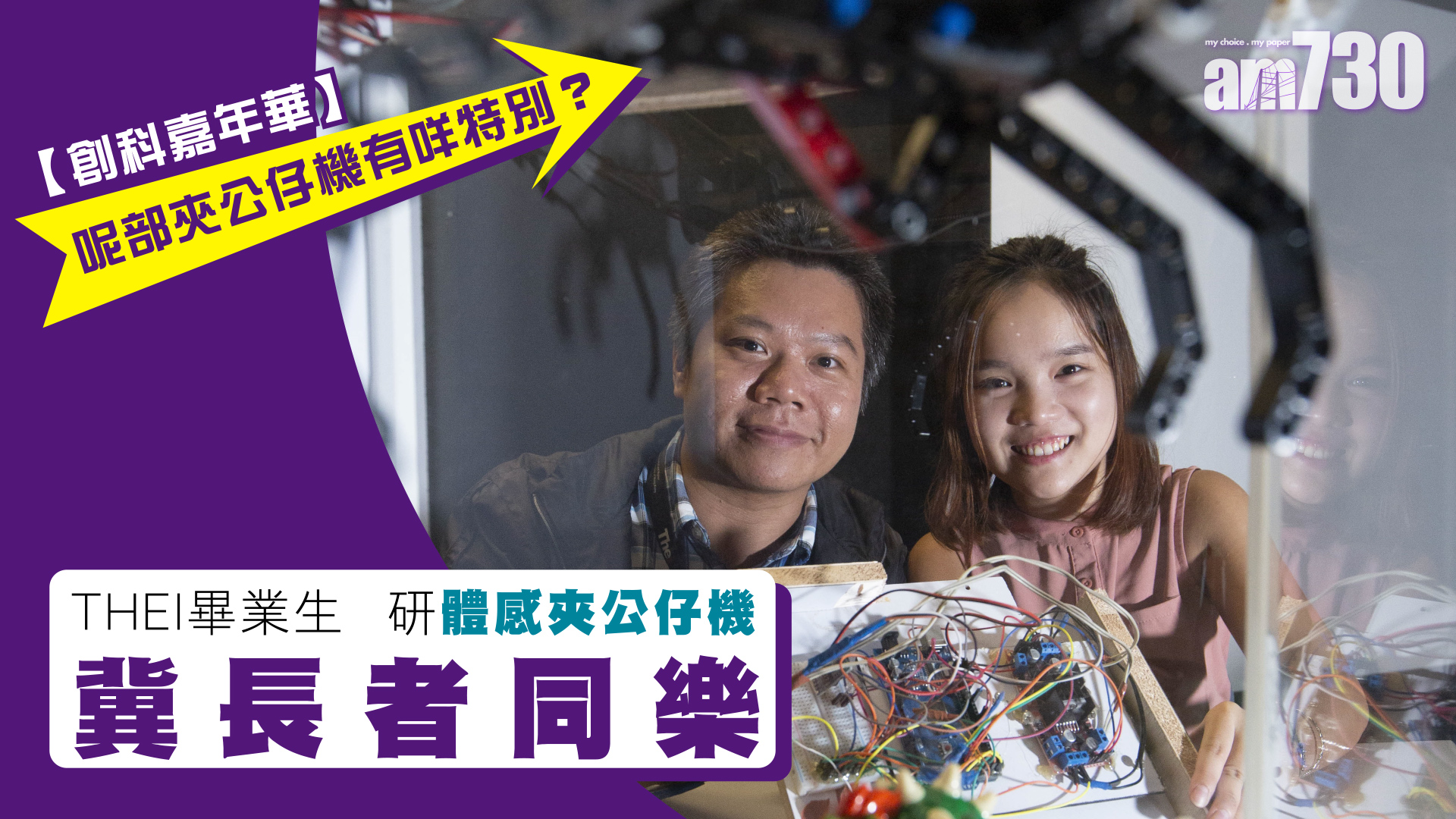 THEi畢業生研體感夾公仔機 冀肢體僵硬長者同樂