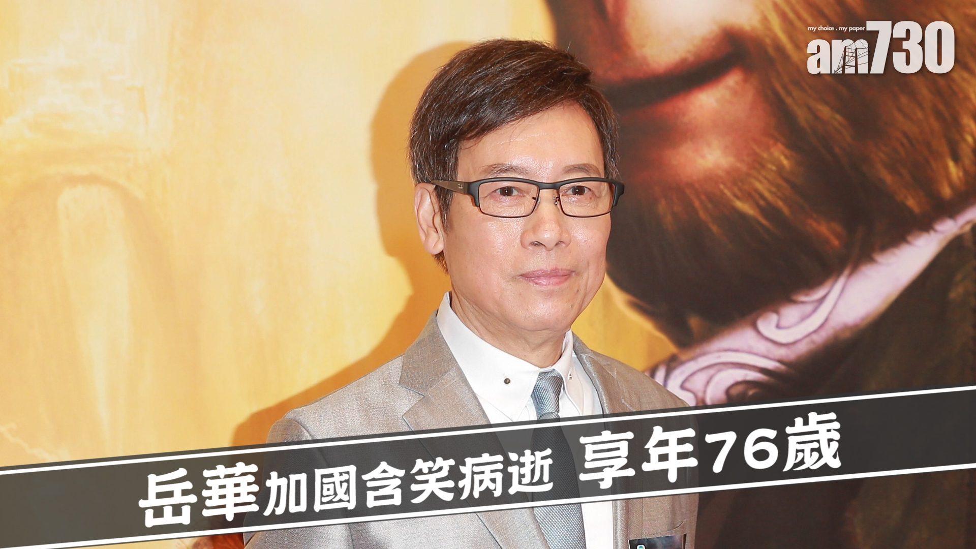 岳華加國含笑病逝 享年76歲