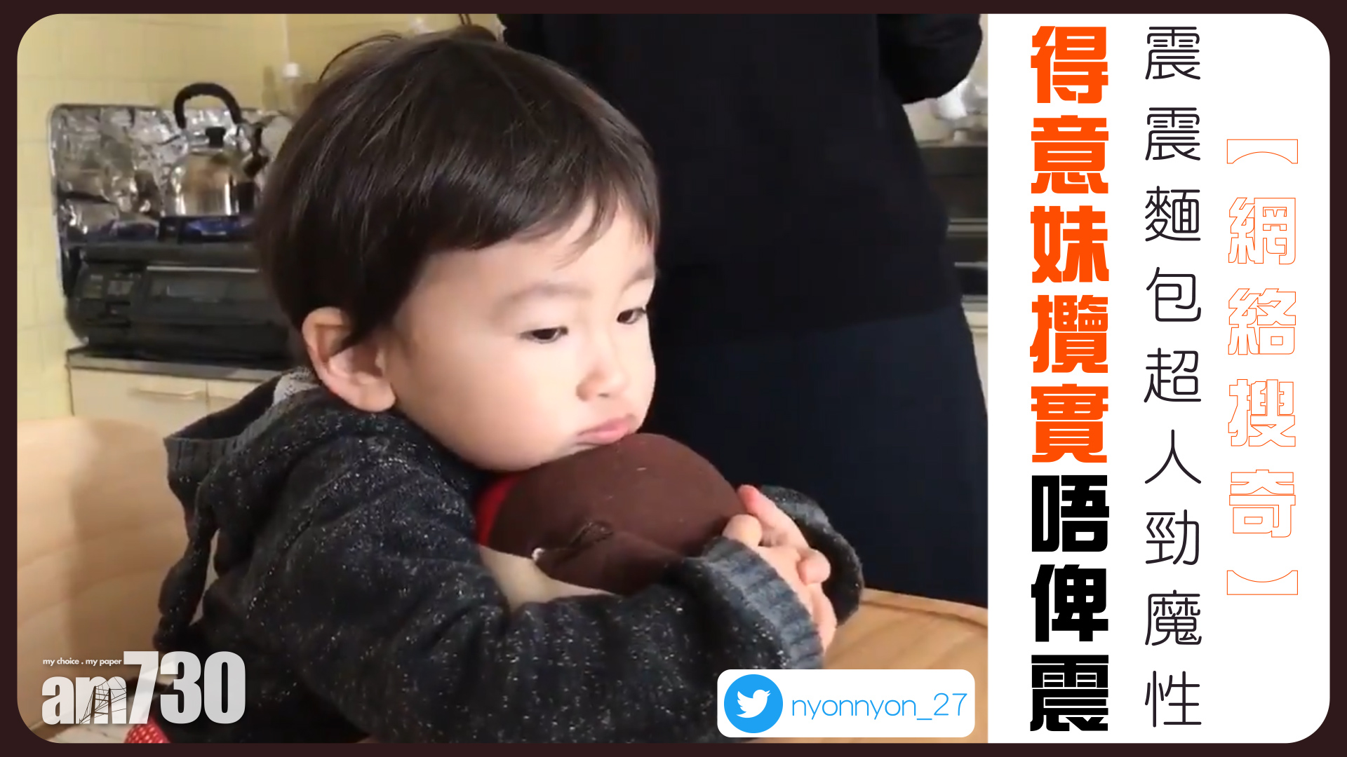 震震麵包超人勁魔性 得意妹攬實唔俾震