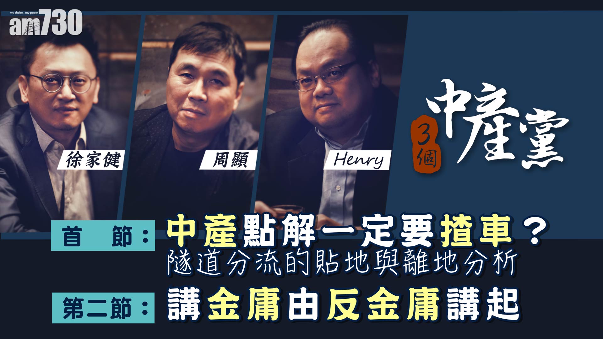 中產點解一定要揸車？隧道分流的貼地與離地分析  講金庸由反金庸講起