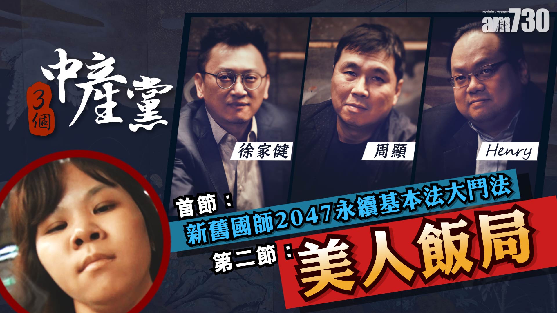 新舊國師2047永續基本法大鬥法 與 美人飯局