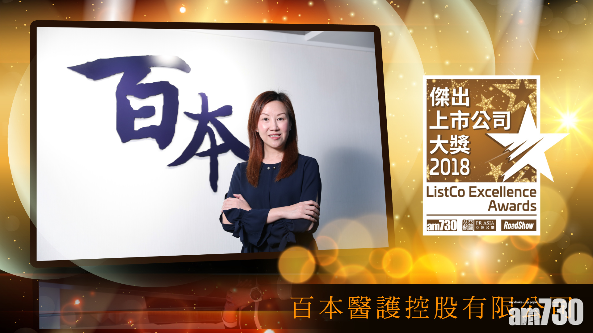 「2018年傑出上市公司大獎」得獎公司專訪：百本醫護