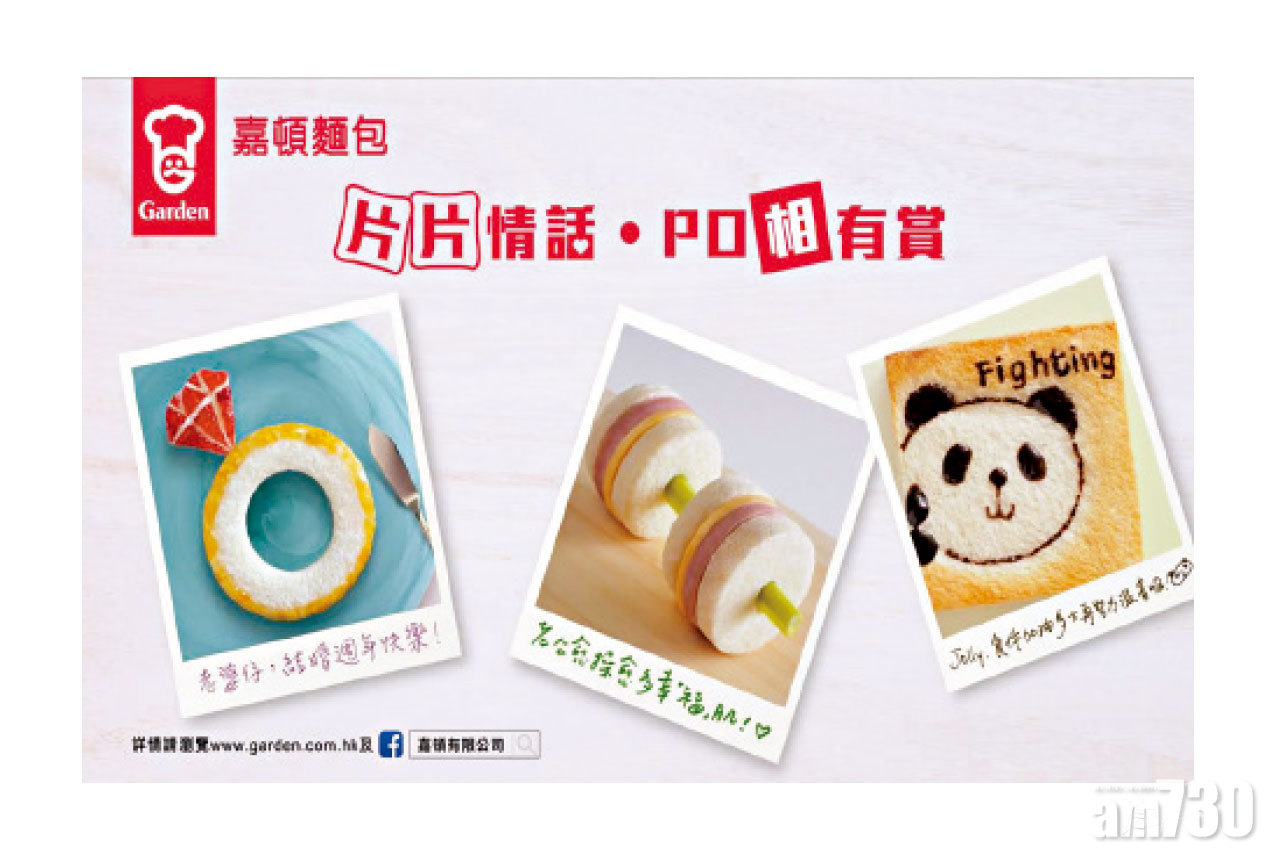【市場資訊】嘉頓麵包「片片情話．PO相有賞」向摰愛表達情深說話 贏取 $2,000獎賞