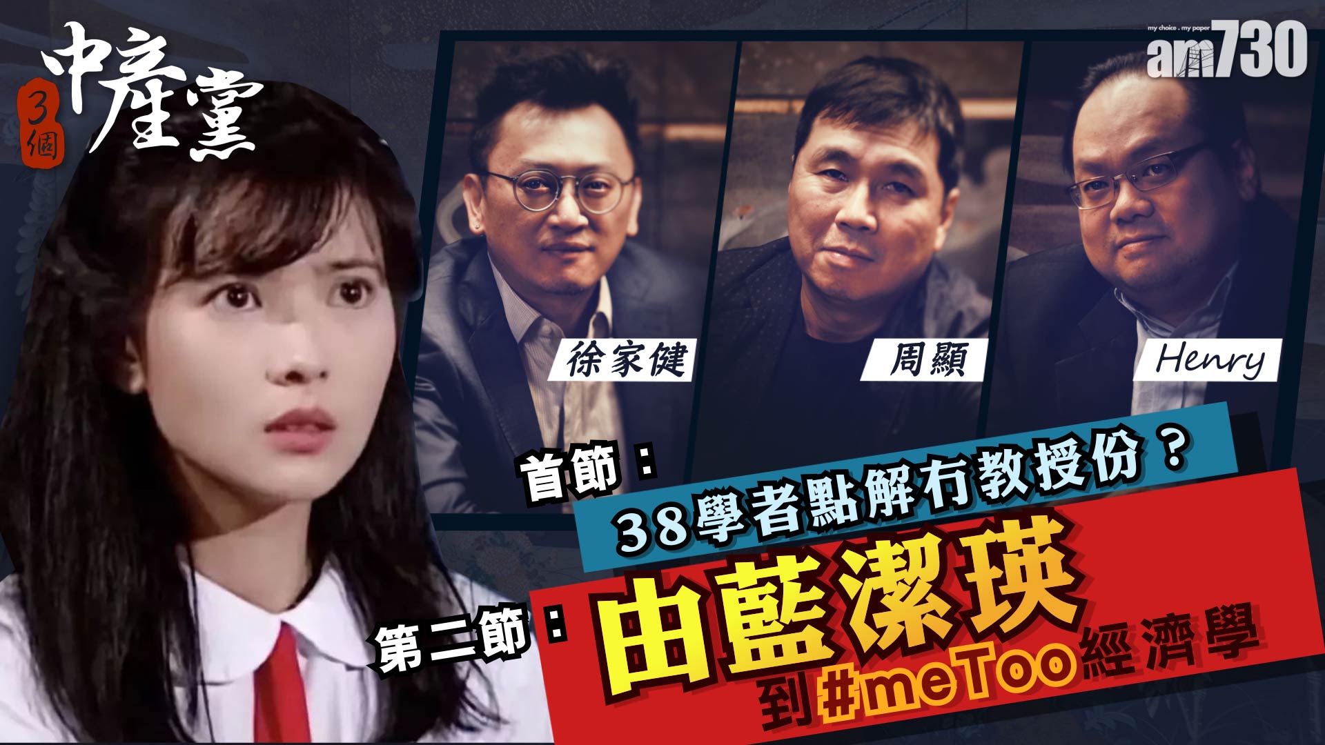 38學者點解冇教授份？ / 由藍潔瑛到 #meToo 經濟學