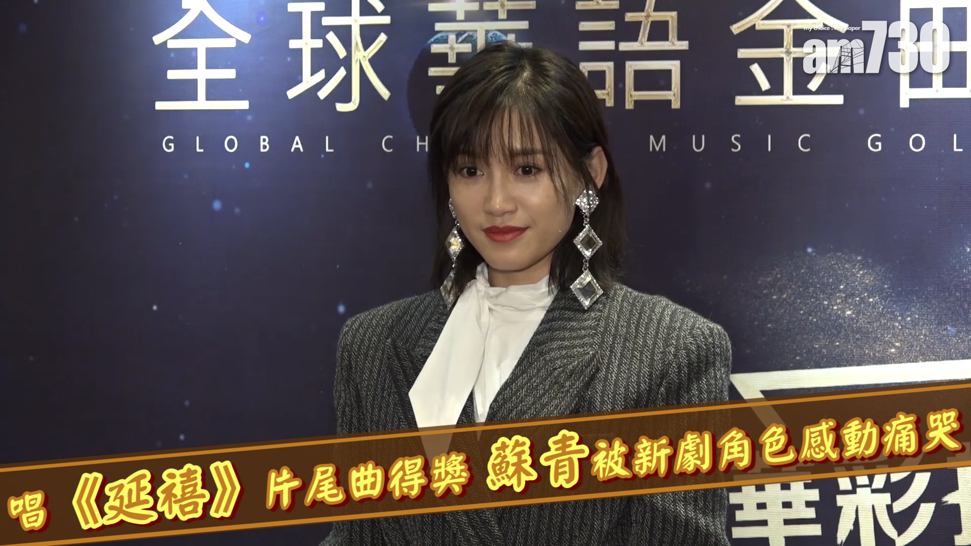 唱《延禧》片尾曲得獎 蘇青被新劇角色感動痛哭