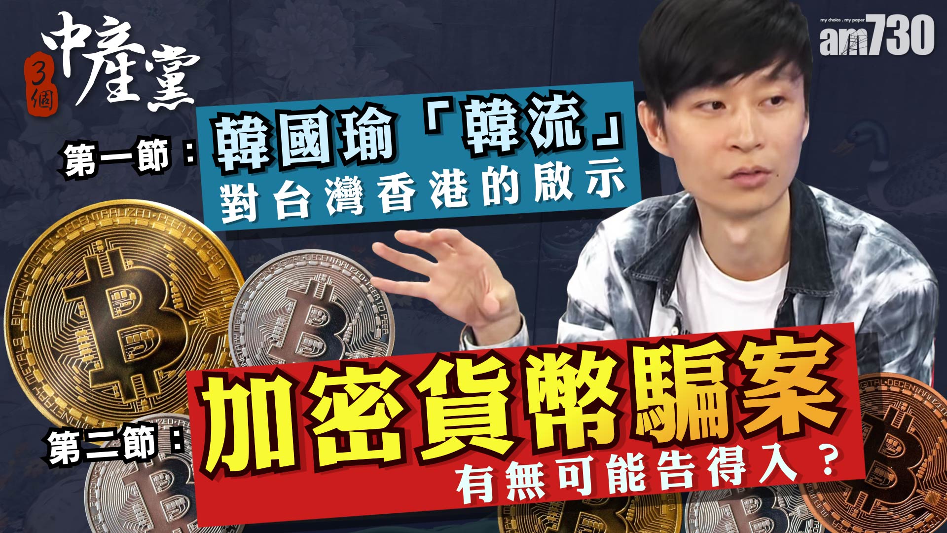 韓國瑜「韓流」對台灣香港的啟示／加密貨幣騙案有無可能告得入？