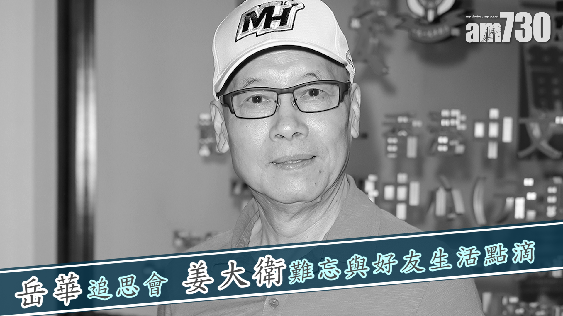 【岳華追思會】姜大衛難忘與好友生活點滴