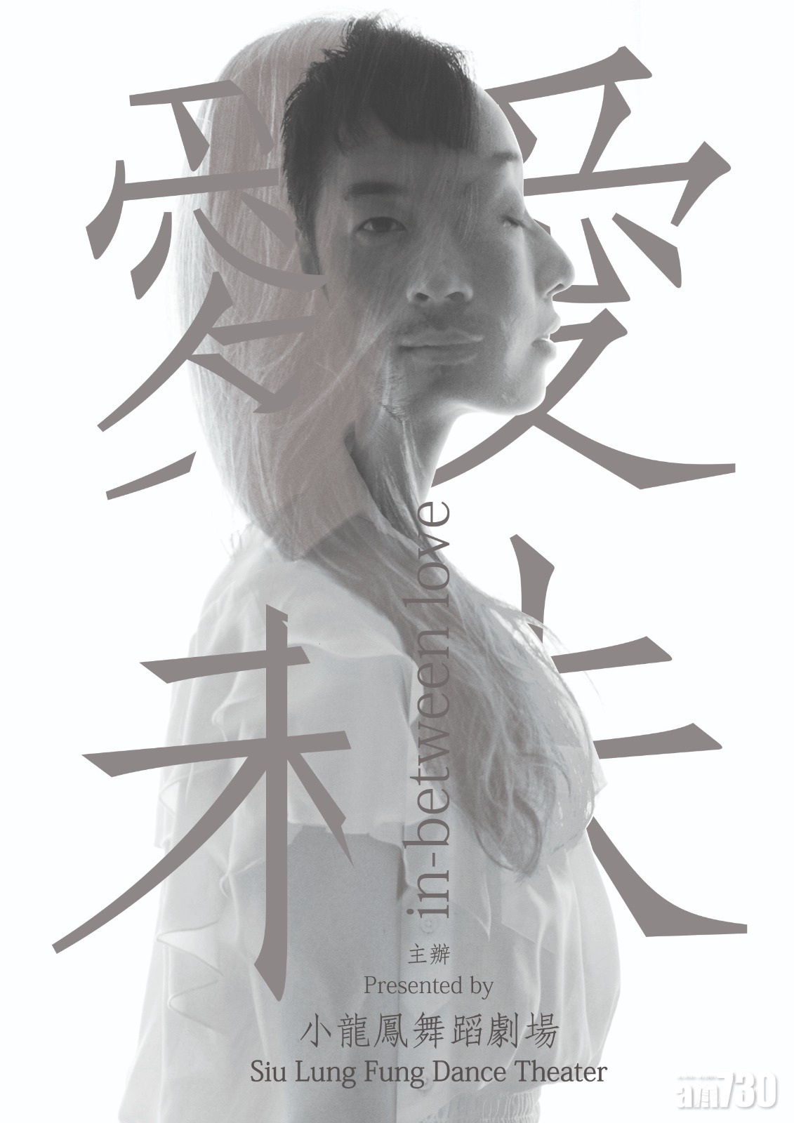 小龍鳳舞蹈劇場《愛未》