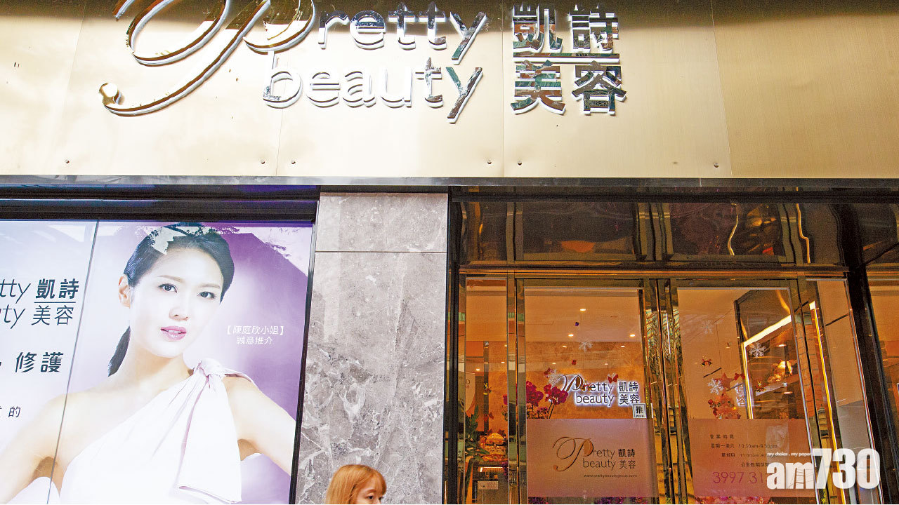 消委會點名譴責 凱詩美容 不良銷售