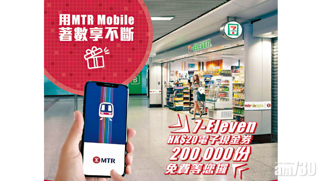 【市場資訊】7-Eleven HK$20電子現金券  200,000份免費等你攞