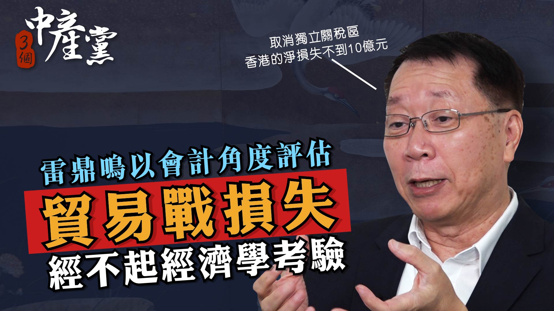 雷鼎鳴以會計角度評估貿易戰損失經不起經濟學考驗