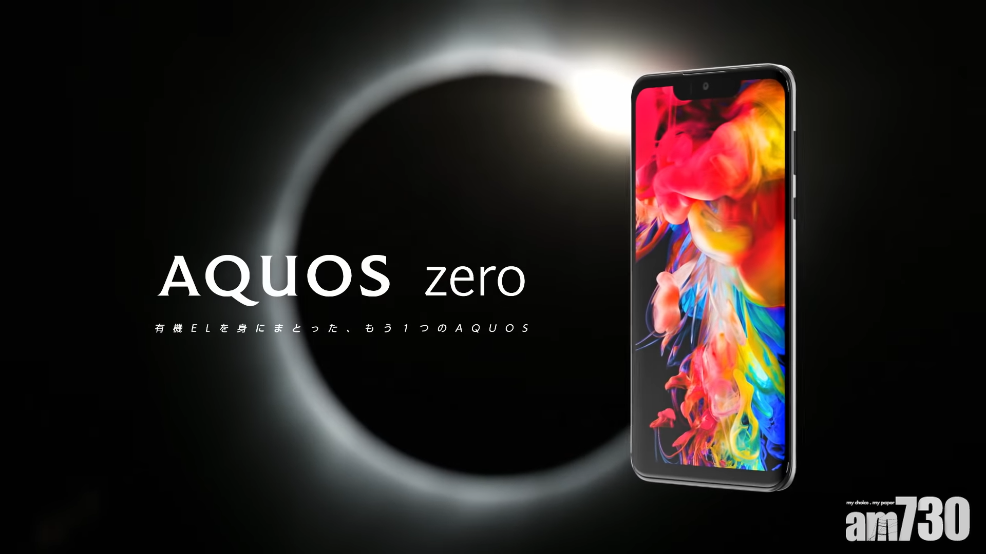 Sharp AQUOS Zero自家製OLED初露鋒芒