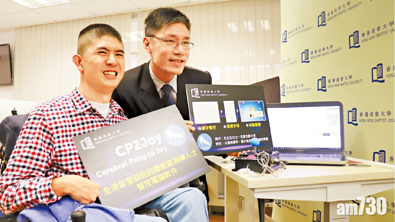 助殘障人士跨過數碼鴻溝 浸大再生勇士研發聲控軟件