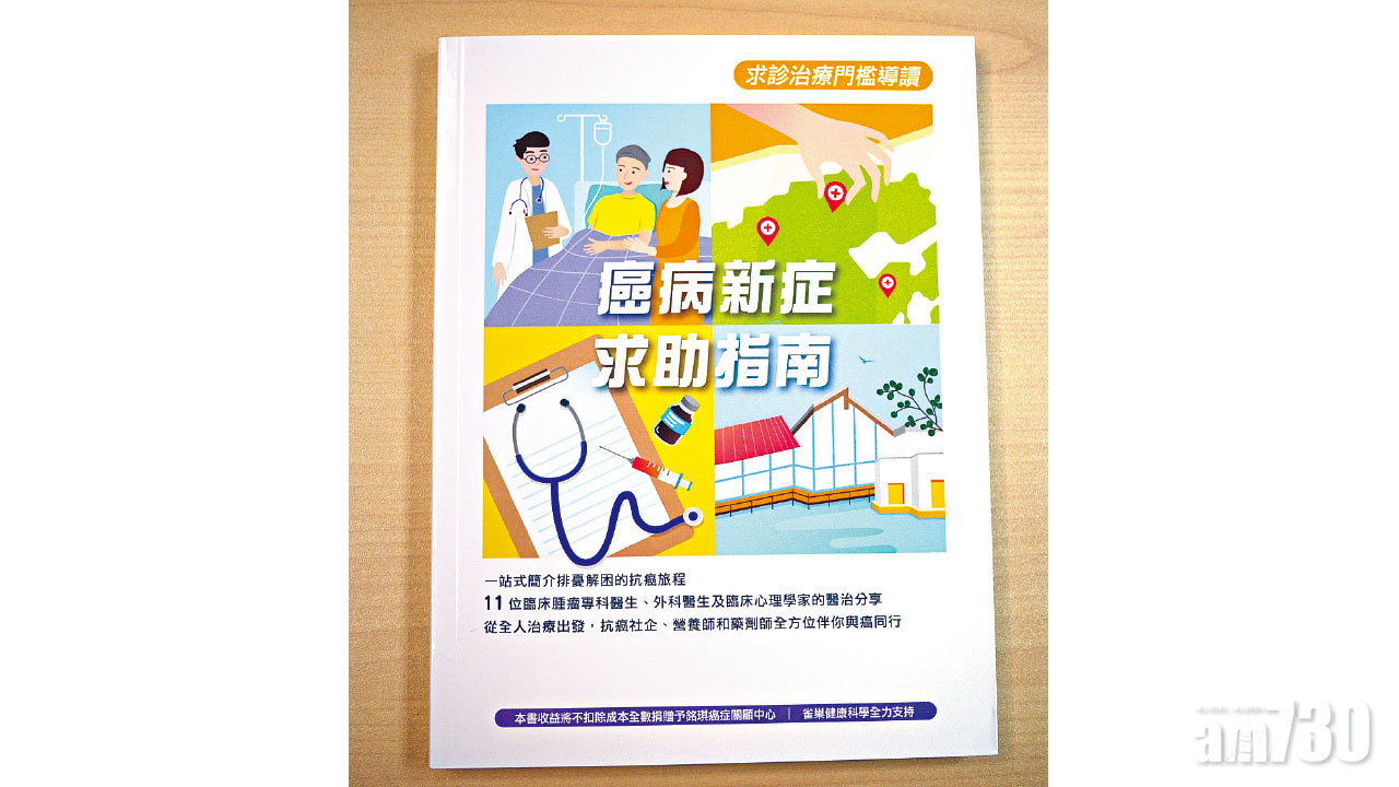 《癌病新症求助指南》解患者疑慮