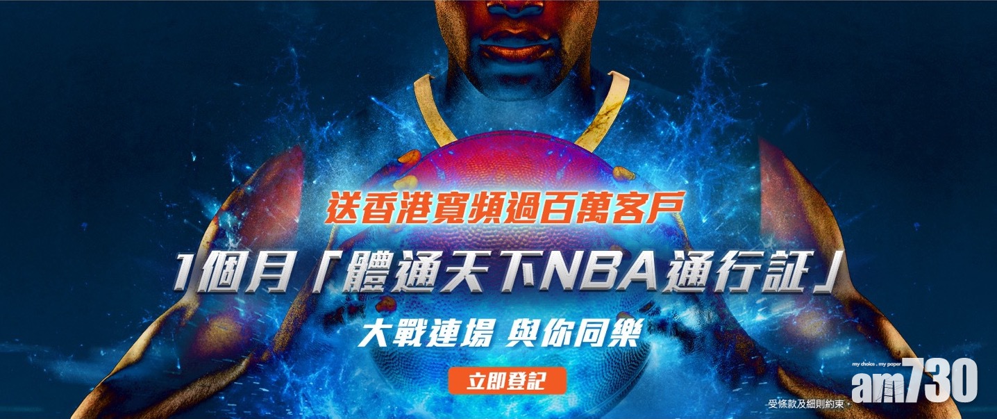 香港寬頻客戶1個月免費睇NBA賽事！