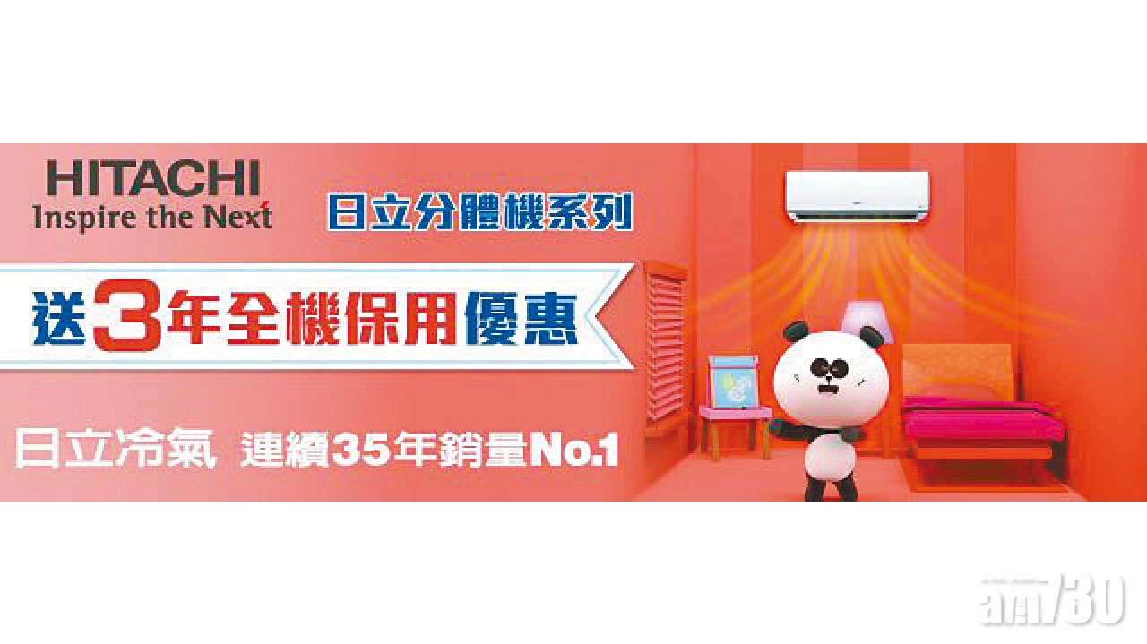 【市場資訊】日立分體機系列  送3年全機保用優惠