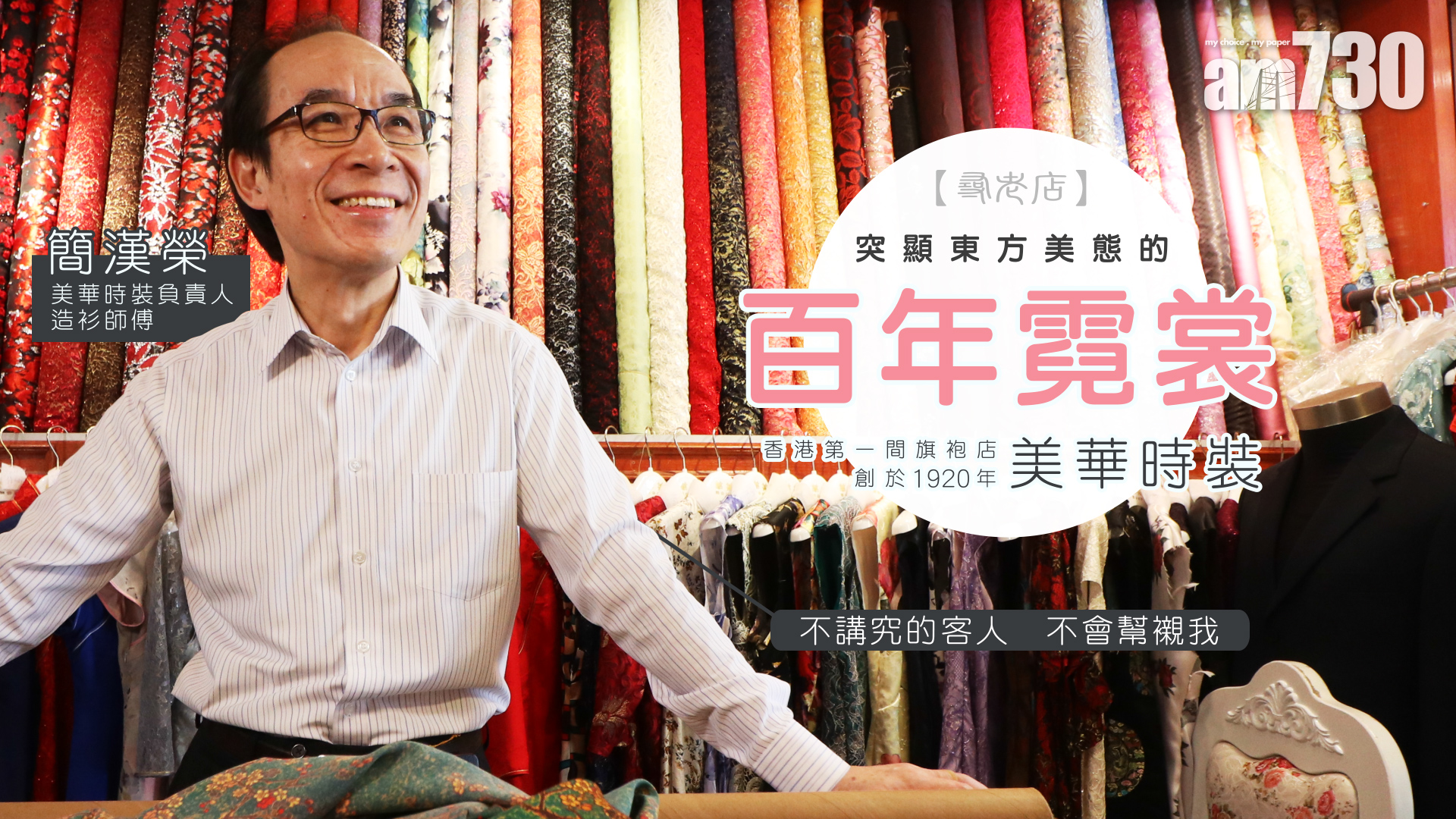 【尋老店】突顯東方美態的百年霓裳