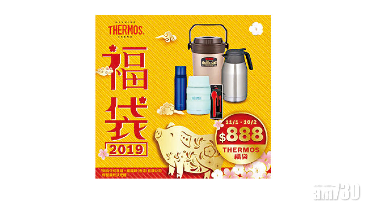 幫屋企輕鬆送舊迎新 Thermos福袋優惠 $888