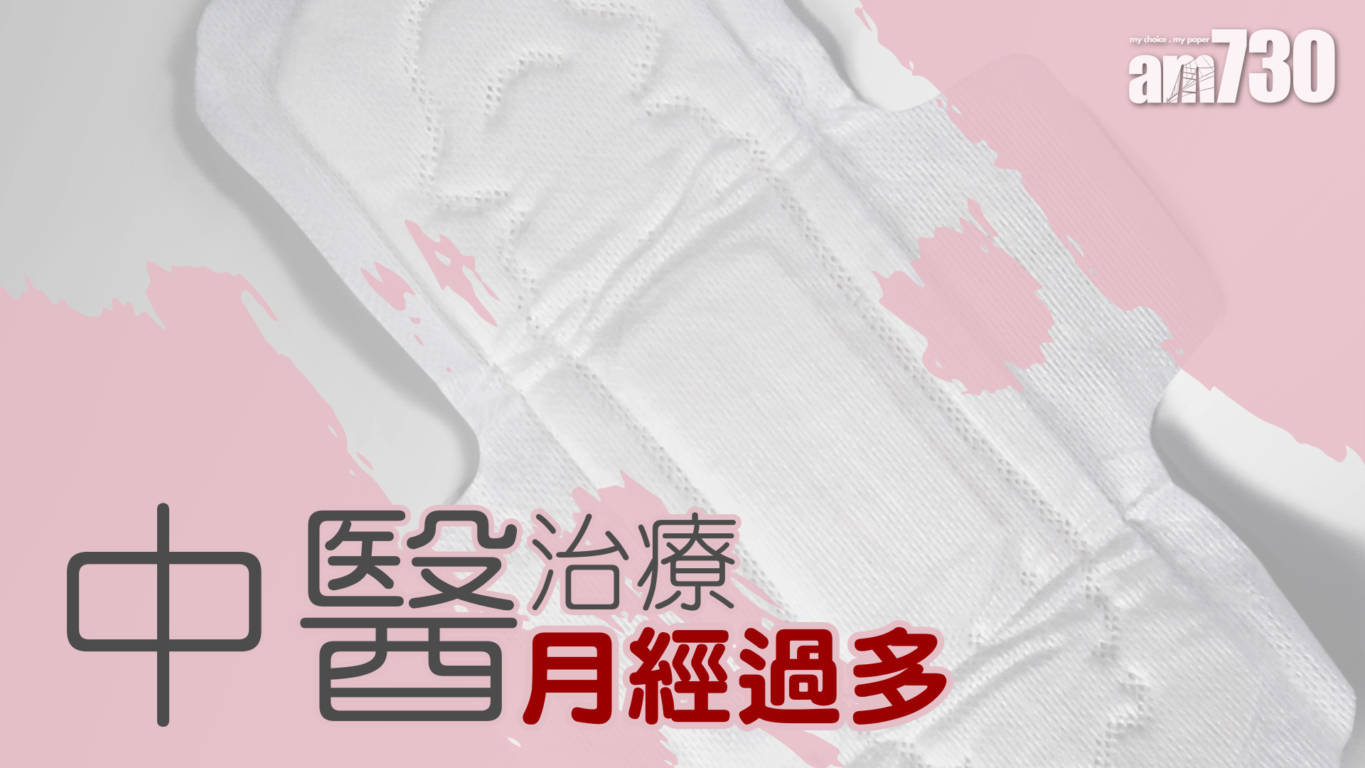 中醫治療月經過多