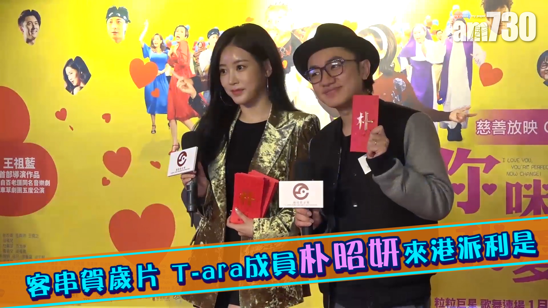 客串賀歲片 T-ara成員朴昭妍來港派利是