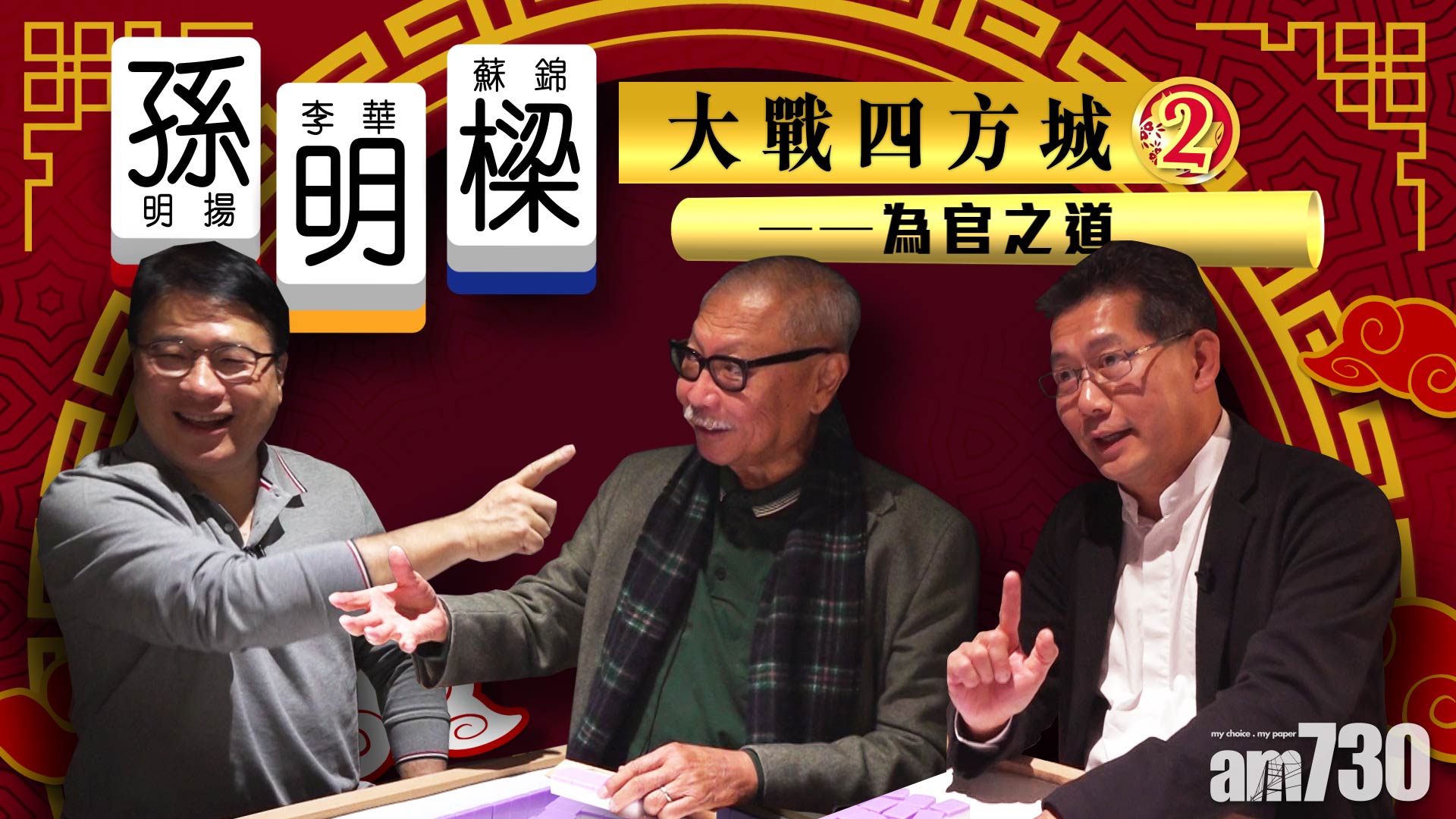 孫明樑大戰四方城——為官之道